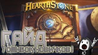 Hearthstone: Гайд для новичков | 7 самых частых ошибок у новичков в Хартстоун!