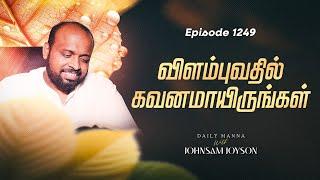 விளம்புவதில் கவனமாயிருங்கள்  | கிருபையும் சத்தியமும் | EP 1249 | DAILY MANNA | JOHNSAM JOYSON