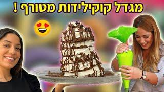 מגדל קוקילידות מטורף! (מתכון ביתי קליל)