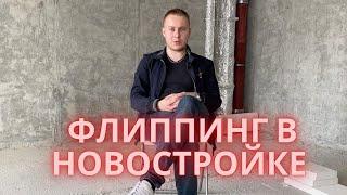 МЫ КУПИЛИ НОВОСТРОЙКУ ПОД ФЛИППИНГ В МОСКВЕ