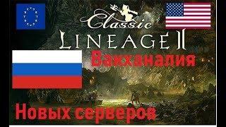 [Lineage 2] Новые офф серверы. Зачем так много ?NA топ ? или Ru? Или EU?