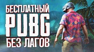 БЕСПЛАТНЫЙ PUBG Lite для слабых ПК • ПУБГ Лайт на Европе — тут нет лагов!