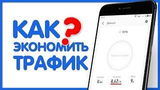 5 Советов как экономить мобильный трафик на iPhone и ANDROID.