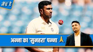 #INDvsAUS | दासगुप्ता: #RAshwin की जगह कोई नहीं भर सकता