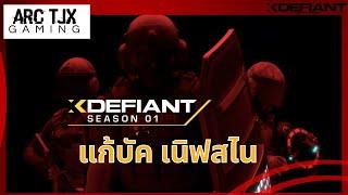 อัพเดท XDefiant Patch Y1S1.2 แก้บัคกระจาย Buff MDR เนิฟสไนเปอร์ | XDefiant News