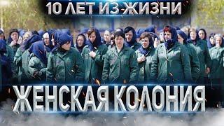 БЫВШАЯ ЗЕЧКА  ИНТЕРВЬЮ  КТО ПО ЖИЗНИ в ЖЕНСКОЙ КОЛОНИИ   ПОНЯТИЯ НА ЖЕНСКОЙ ЗОНЕ