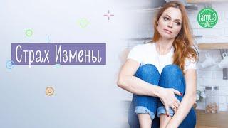 МНЕ ИЗМЕНЯЮТ! Как Избавиться От Страха Измены? Family is...