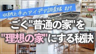 【収納上手のアイデア調査隊】ごく普通の家でも「ときめく家」に変えられる！暮らしを理想通りに変える工夫を実践するお宅のルームツアー（リビング／キッチン／子供部屋／押入れ／クローゼット／洗面所／玄関）