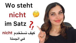 كيف نستخدم nicht في الجملة - YouTube Live 