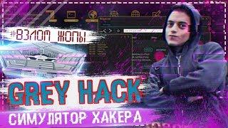 GREY HACK - ПОЛНОЦЕННЫЙ СИМУЛЯТОР ХАКЕРА - [ОБЗОР НА САМУЮ РЕАЛИСТИЧЕНУЮ ИГРУ]