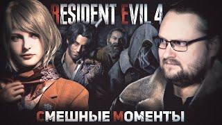 СМЕШНЫЕ МОМЕНТЫ С КУПЛИНОВЫМ ► Resident Evil 4 Remake