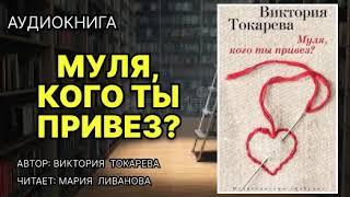 Муля, кого ты привёз? Аудиокнига. Виктория Токарева. Любовный роман.