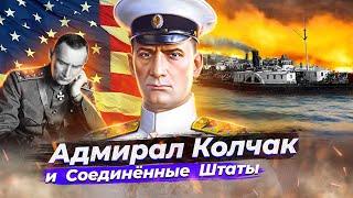 Адмирал Колчак и Соединённые Штаты