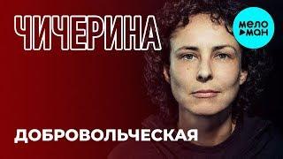 Чичерина  - Добровольческая (Single 2019)