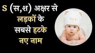 S (स, श ) अक्षर से हिन्दू लड़कों के नाम / S letter se Baby Boy Names / लड़कों के नाम