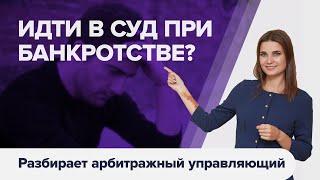 Первое СУДЕБНОЕ ЗАСЕДАНИЕ по банкротству физического лица. Нужно ли ДОЛЖНИКУ ходить в суд.