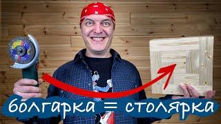 Столярка с одной болгаркой. Как такое возможно?