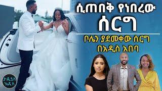 ቦሌን ያደመቀው ሰርግ በአዲስ አበባ || Tadias Addis