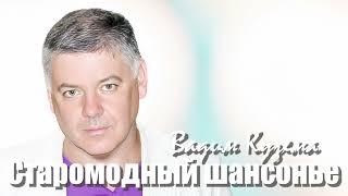 Вадим КУЗЕМА - СТАРОМОДНЫЙ ШАНСОНЬЕ