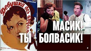 Зоя Фёдорова. Кусик: Масик! Ты – болвасик! / Девушка без адреса, 1957. Clip. Custom