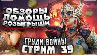 Стрим Raid №39 | PhilGame отстранён от работы в Plarium | Husky ушел из оф. контент-криейторов |