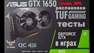 Asus GTX 1650 TUF Gaming обзор, разгон и тесты