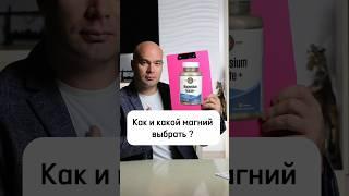 Как и какой магний выбрать ? #здоровье #витаминд #щитовидка #магний