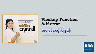 Vlookup Function & If error အခြေခံအသုံးပြုနည်း (KCC)