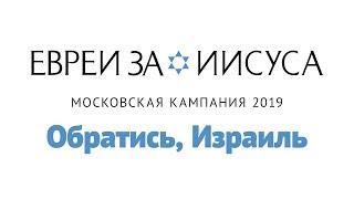 Московская кампания 2019: «Обратись, Израиль»