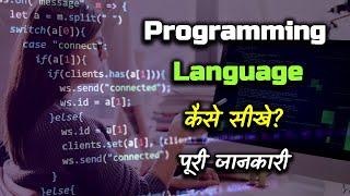 How to learn Programming Language With Full Information? – [Hindi] – Quick Support