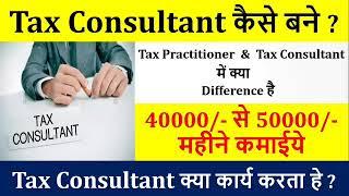 How to Become Tax Consultant?Tax Consultant केसे बने ?Tax Consultant| gst practitioner| Accountant