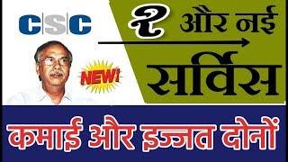 Apna CSC 2 Big New Services Launched ;CSC में आई 2 बड़ी सर्विस जिससे कमाई और इज्जत दोनों ,जाने सब कुछ