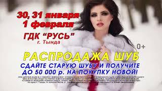 ТЫНДА БОЛЬШАЯ РАСПРОДАЖА ШУБ  В ГДК "РУСЬ" 30, 31 января и 1 февраля.