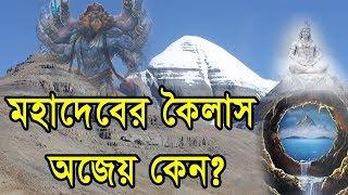 মহাদেবের কৈলাসের ৯ অমীমাংসিত রহস্য || 9 Unsolved Mysteries of Kailash Mountain of Shiva