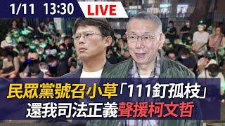 【LIVE】民眾黨號召小草「111釘孤枝」還我司法正義活動聲援柯文哲｜20250111 @ettoday