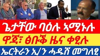 ኤርትራን ኢትዮጵያን ሓዱሽ መግለፂ | ዋጃ፣ ፅቡቕ ዜና ቀፂሉ |ጌታቸው ባዕሉ ኣሚኑሉ