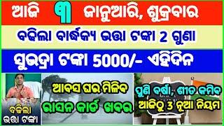 Today's breaking news odisha || Odia News | 13 January 2025 | CM Kisan |subhadra yojana online aply