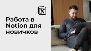 Notion для новичков. Показываю как эффективно пользоваться Notion для своей работы.