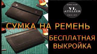 Сумка на ремень / Belt bag + ВЫКРОЙКА PDF