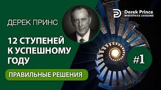 01. 12 ступеней к успешному году -- Дерек Принс -- "Правильные решения"