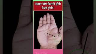 अच्छी संतान के योग और कितनी संतान होगी ? जाने #palmistry #hastrekha #analysis #viral #shorts