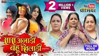 SAAS ANADI BAHU KHILADI सास अनाड़ी बहू खिलाडी I I NEW BHOJPURI MOVIE 2024