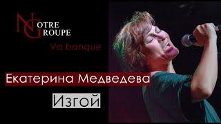 Екатерина Медведева - "Изгой"