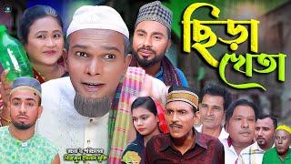 সিলেটি নাটক || ছিড়া খেতা || Sylheti natok || Sera Khata | মন্তাজ | মনাই | Attor Ali | Montaj | Monai