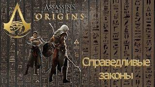 Assassins creed origins загадка папируса Справедливые законы.