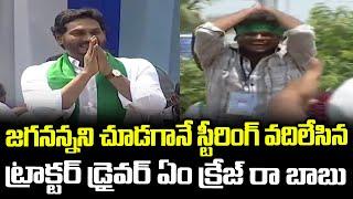 YS Jagan With Tractor Drivers Crazy AT Guntur Visuals YCP Fans | YSR Yantra Seva Pathakam Highlights