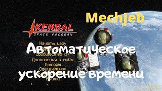 KSP: МехДжеб. Авто ускорение времени.