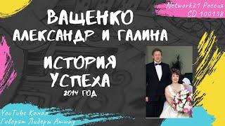 Ващенко Александр и Галина - История успеха в Amway (2014)