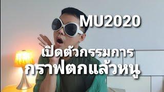 มีนางงามตุ๊บแล้ว1 Miss Universe 2020 มันปาก - Monpaak