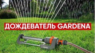 Дождеватель GARDENA Aqua M для полива газона